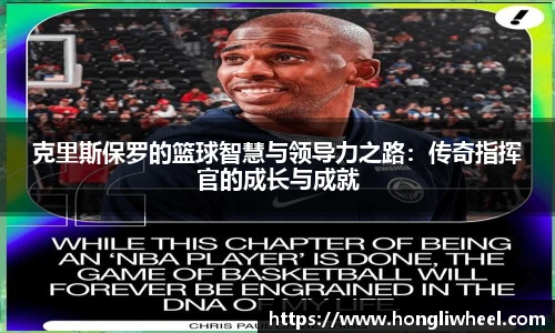 AC米兰中文官网入口克里斯保罗的篮球智慧与领导力之路：传奇指挥官的成长与成就