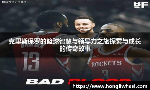 AC米兰中文官网入口克里斯保罗的篮球智慧与领导力之旅探索与成长的传奇故事