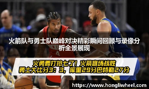 AC米兰中文官网入口火箭队与勇士队巅峰对决精彩瞬间回顾与录像分析全景展现